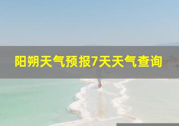 阳朔天气预报7天天气查询