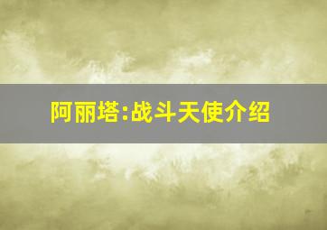 阿丽塔:战斗天使介绍