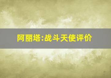 阿丽塔:战斗天使评价