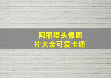 阿丽塔头像图片大全可爱卡通