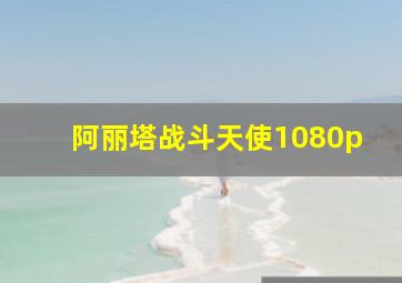 阿丽塔战斗天使1080p