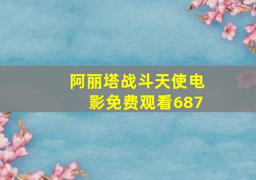 阿丽塔战斗天使电影免费观看687