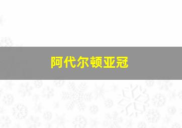 阿代尔顿亚冠