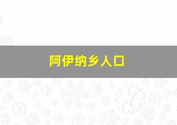 阿伊纳乡人口