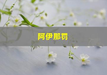 阿伊那罚