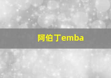 阿伯丁emba