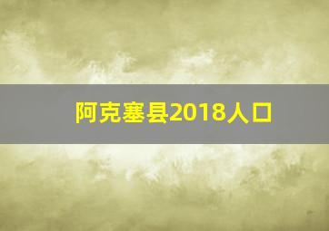 阿克塞县2018人口