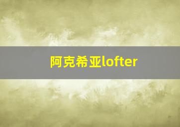 阿克希亚lofter