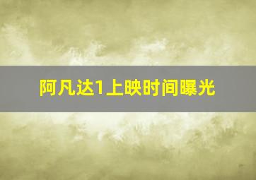 阿凡达1上映时间曝光