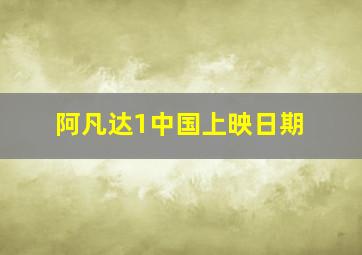 阿凡达1中国上映日期