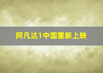 阿凡达1中国重新上映