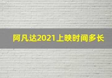 阿凡达2021上映时间多长