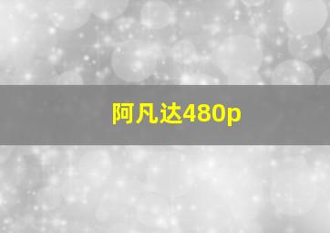 阿凡达480p