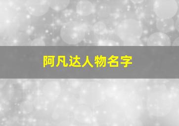 阿凡达人物名字