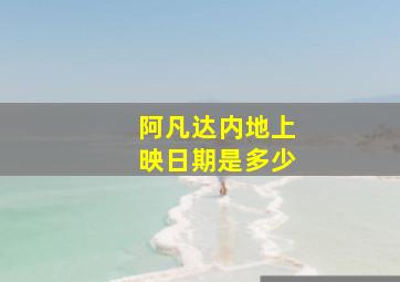 阿凡达内地上映日期是多少