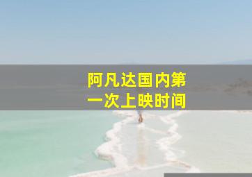 阿凡达国内第一次上映时间