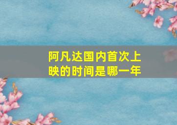 阿凡达国内首次上映的时间是哪一年