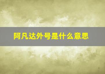 阿凡达外号是什么意思