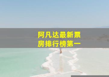 阿凡达最新票房排行榜第一