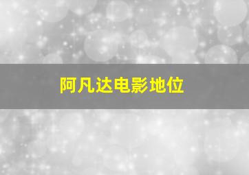 阿凡达电影地位