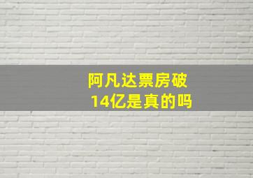 阿凡达票房破14亿是真的吗