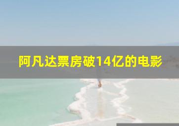 阿凡达票房破14亿的电影