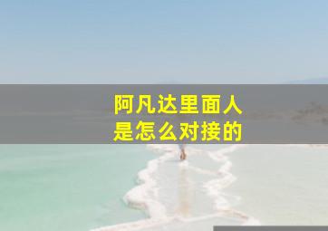 阿凡达里面人是怎么对接的