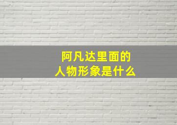 阿凡达里面的人物形象是什么