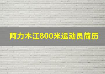 阿力木江800米运动员简历