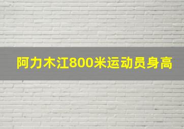 阿力木江800米运动员身高