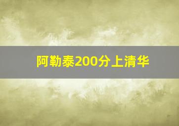 阿勒泰200分上清华