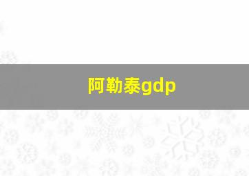 阿勒泰gdp