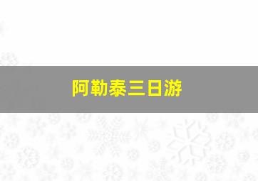 阿勒泰三日游