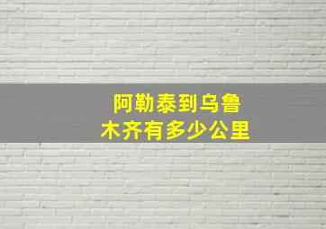 阿勒泰到乌鲁木齐有多少公里