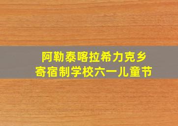 阿勒泰喀拉希力克乡寄宿制学校六一儿童节