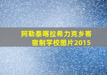 阿勒泰喀拉希力克乡寄宿制学校图片2015