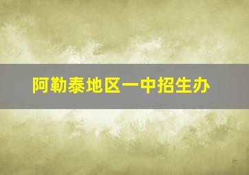 阿勒泰地区一中招生办