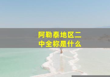 阿勒泰地区二中全称是什么