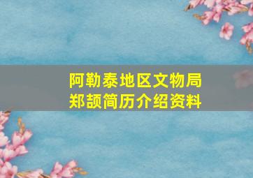 阿勒泰地区文物局郑颉简历介绍资料