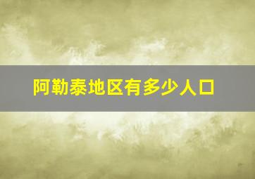 阿勒泰地区有多少人口