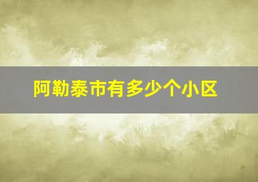 阿勒泰市有多少个小区