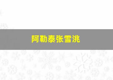 阿勒泰张雪洮