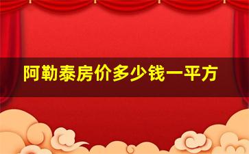 阿勒泰房价多少钱一平方