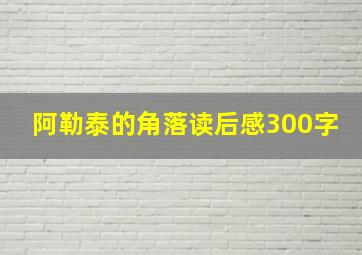 阿勒泰的角落读后感300字