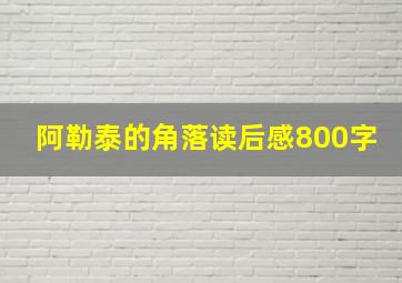 阿勒泰的角落读后感800字