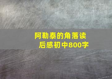 阿勒泰的角落读后感初中800字