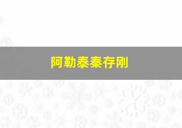 阿勒泰秦存刚