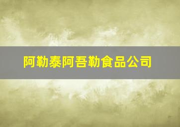 阿勒泰阿吾勒食品公司