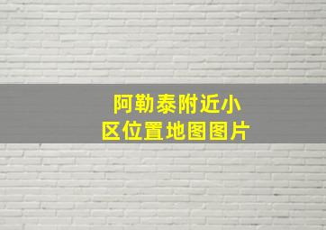 阿勒泰附近小区位置地图图片