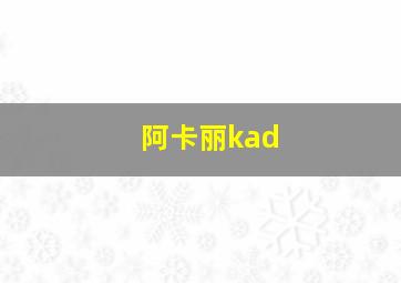 阿卡丽kad